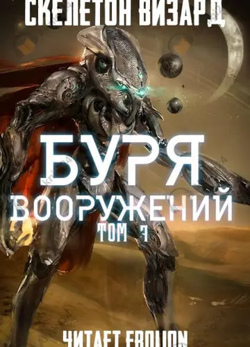 Буря Вооружений. Том 7