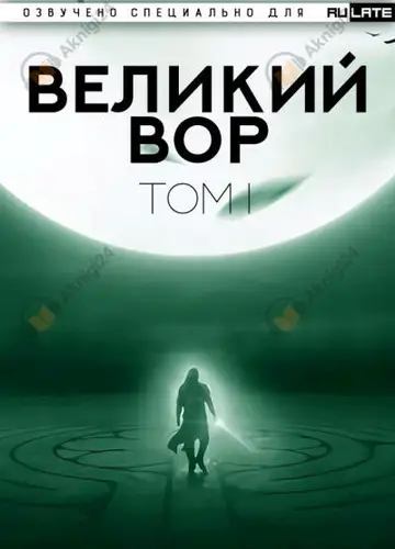 Великий Вор. Главы 1-100