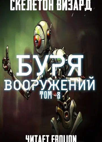 Буря Вооружений. Том 8