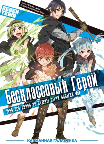 Бесклассовый герой: Всё в порядке, мне всё равно не нужны были навыки