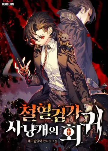 Возвращение гончей железной крови