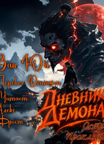 Дневник демона. Остров проклятых