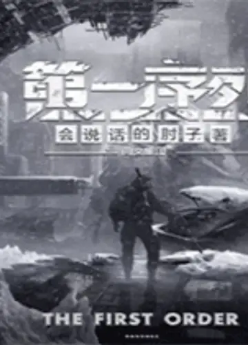 Первый Орден