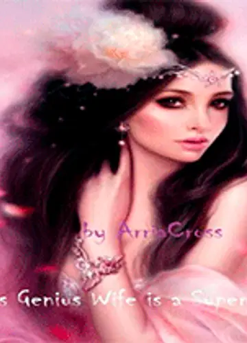 Его Гениальная Жена - Суперзвезда