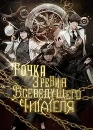 Точка зрения Всеведущего читателя - 1