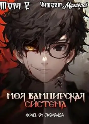 Моя вампирская система 02